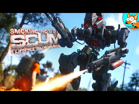 Видео: Горячее выживание в SCUM Smoking Hot #4 - Эпическое приключение!