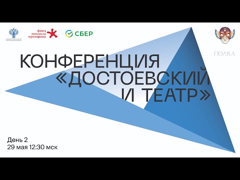 Видео: Конференция «Достоевский и театр» / День 2
