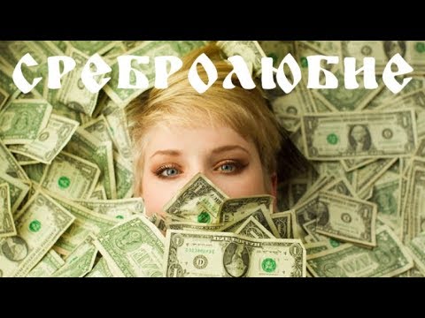 Видео: О сребролюбии