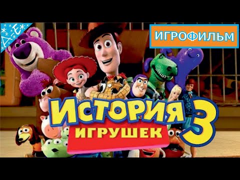 Видео: История Игрушек 3 Большой Побег Дисней Полностью  Прохождение