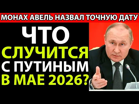 Видео: Монах Авель ЗНАЛ ПРАВДУ! Что Случится 23 мая 2026 года?