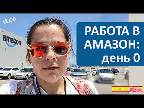 Видео: ВЛОГ: ПЕРВЫЙ ДЕНЬ РАБОТЫ В АМАЗОН | ИСПАНИЯ