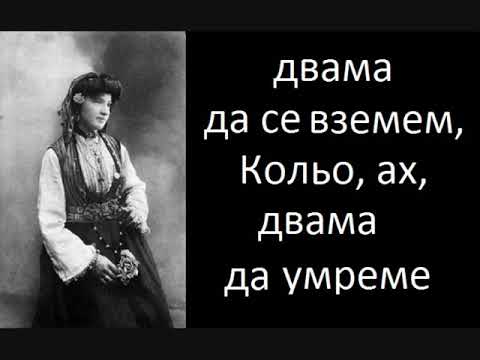 Видео: Иванка Георгиева - Кълни любе