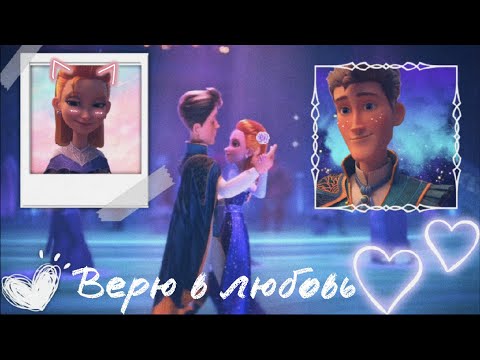 Видео: ганзель и гретель миссия спящая красавица гретель и рагнар клип верю в любовь 💖