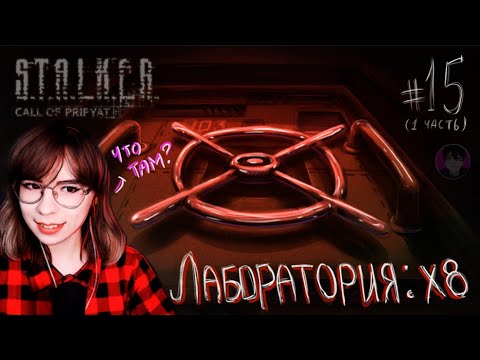 Видео: Лаборатория Х8 - Нашла все доки :) \\ S.T.A.L.K.E.R.: Зов Припяти \\ 15 серия  (1часть)