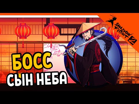 Видео: 💥 НОВЫЙ БОСС СЫН НЕБА! 💪 Shadow Fight 2 (Шадоу файт 2) Прохождение