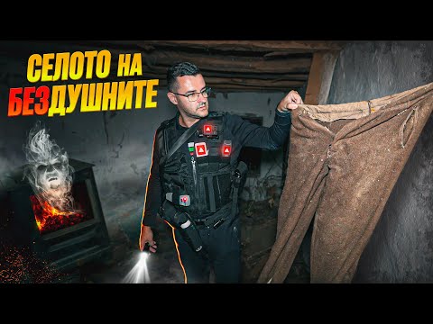 Видео: 24 часа в СЕЛОТО на БЕЗДУШНИТЕ