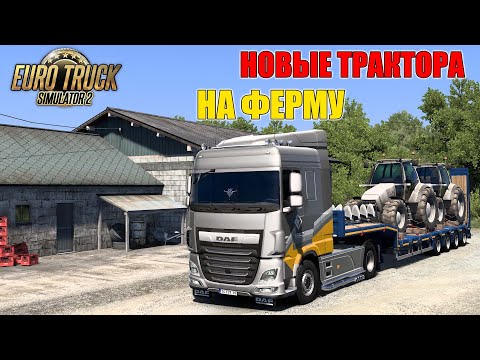 Видео: ВЕЗЕМ НОВЫЕ ТРАКТОРА НА ФЕРМУ- ETS 2