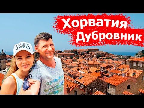 Видео: Дубровник. Старый город. Крепостная стена. Фуникулер. Каякинг. Путешествуем по Хорватии.