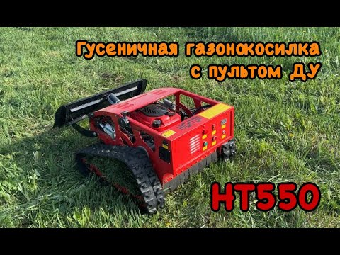 Видео: Гусеничная газонокосилка HIGHTOP HT 550