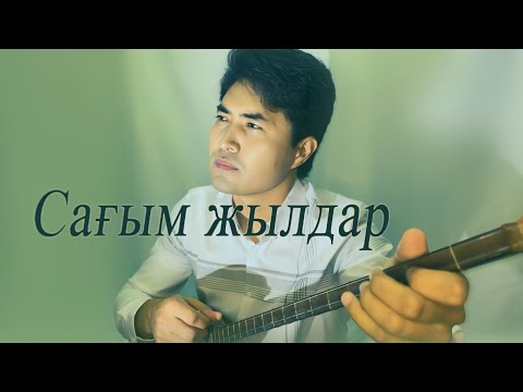 Видео: Сағым жылдар _ Нұрбол Садуақас