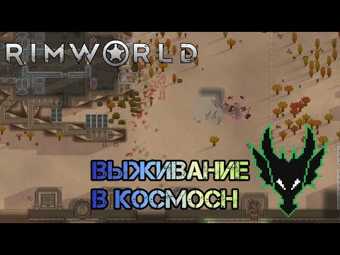 Видео: RimWorld (РимВорл) / выживание с модами / БЕЗ РИСКОВ НИ КАК