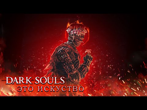 Видео: Dark Souls и Декаданс