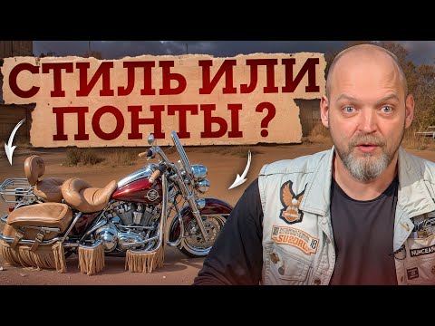 Видео: Поговорим о БАЙКЕРСКОМ СТИЛЕ! / Что в культуре мотоциклистов МОДА, а что — ПОНТЫ?
