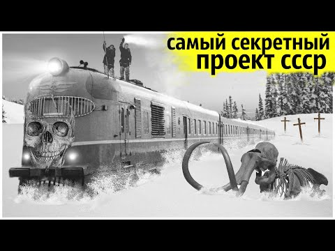 Видео: Как на Вечной Мерзлоте Строили Секретную  Железную  Дорогу