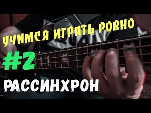 Видео: УЧИМСЯ ИГРАТЬ РОВНО #2 | ЛЕЧЕНИЕ РАССИНХРОНА