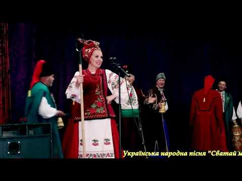Видео: Сватай мене, мужичок   ансамбль "ЧЕРВОНА КАЛИНА" солістка Ліна Царук