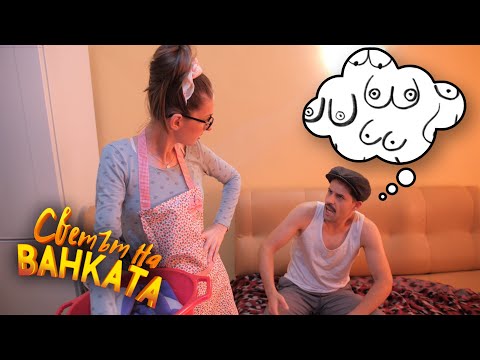 Видео: КАКВО ГЛЕДАШ?