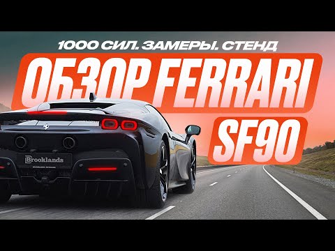 Видео: Ferrari SF90 Stradale. Когда ВСЕ — НОВОЕ: это ХОРОШО или ПЛОХО?