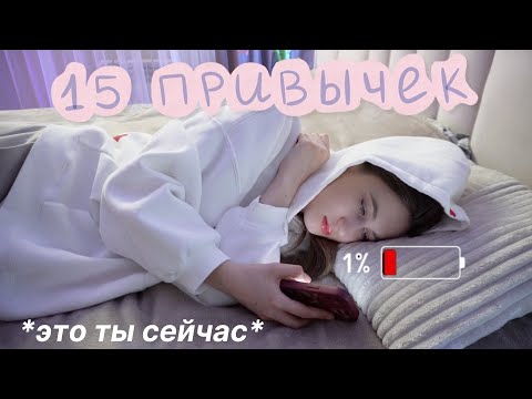 Видео: 15 привычек, чтобы измениться в 2025 ✧˚