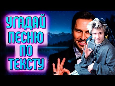 Видео: УГАДАЙ ПЕСНЮ ПО ТЕКСТУ ЗА 10 СЕКУНД! | ГДЕ ЛОГИКА? | УГАДАЙ ПЕСНЮ ЧЕЛЛЕНДЖ | ЛУЧШИЕ ПЕСНИ 2019 #14