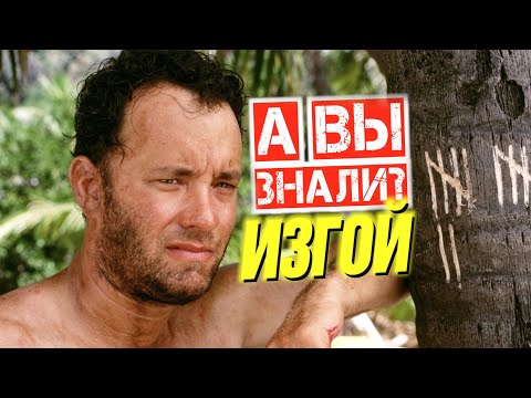 Видео: ИЗГОЙ интересные факты о фильме с Томом Хэнксом