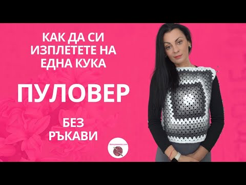Видео: Как да си изплетете пуловер без ръкави с бабини бодове на една кука / Crochet Granny Vest
