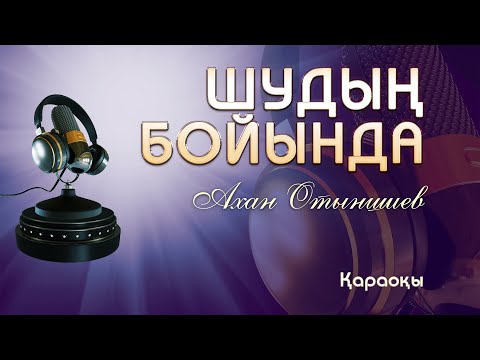 Видео: Ахан Отыншиев/Шудың бойында