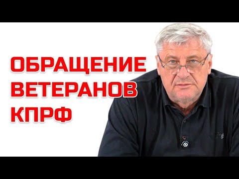Видео: ОБРАЩЕНИЕ ВЕТЕРАНОВ КПРФ