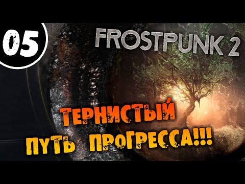 Видео: #05 ТЕРНИСТЫЙ ПУТЬ ПРОГРЕССА Прохождение FROSTPUNK 2 НА РУССКОМ