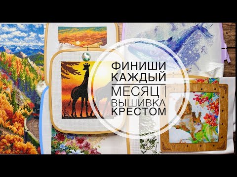 Видео: Финиши каждый месяц | Октябрь | Вышивка крестом l