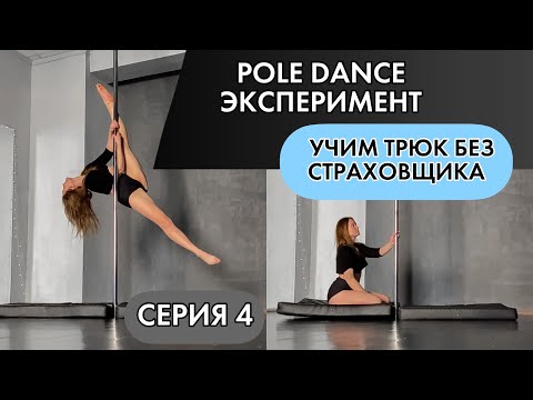 Видео: Pole Dance эксперимент. Учимся прыгать сальто на пилон. Серия 4