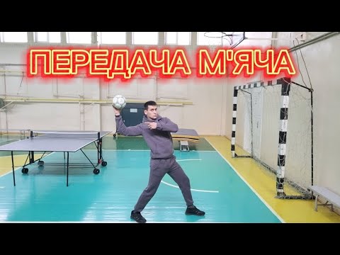 Видео: Передача м'яча в гандболі | 3 способи #фізичнакультура #передачамяча #гандбол