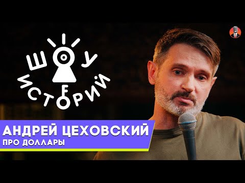 Видео: Андрей Цеховский – Про доллары [Шоу Историй]