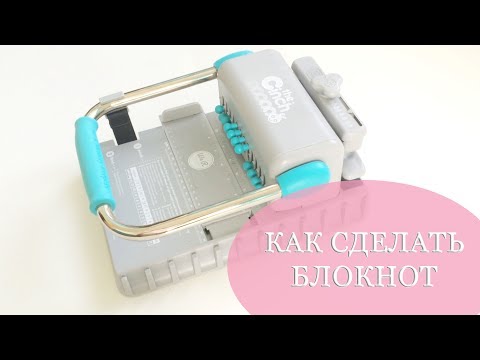 Видео: Как сделать блокнот✌Брошюровщик☝Биндер We R Memory Keepers Cinch Book Binding Tool