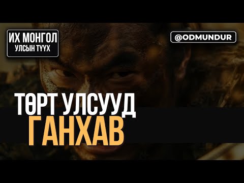 Видео: Төрт улсууд ганхав - Чингис хаан Алтан улсад 10 жил боол байсан уу? - ИХ МОНГОЛ УЛСЫН ТҮҮХ