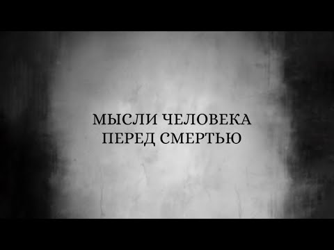 Видео: О ЧЕМ ДУМАЛ В МОМЕНТ СМЕРТИ?! ⚰️🖤🔥 #таро  #медиум #смерть