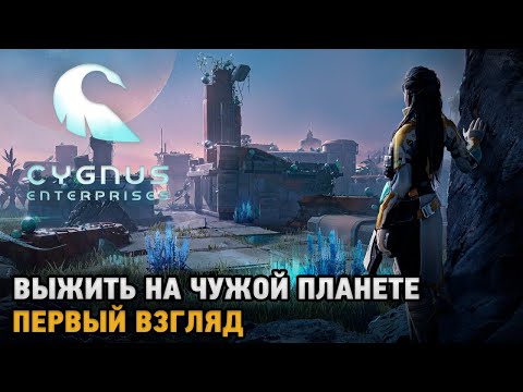 Видео: Cygnus Enterprises # Выжить на чужой планете ( первый взгляд )