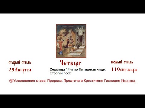 Видео: 11.09.2025 Божественная Литургия. Четверг. Седмица 14-я по Пятидесятнице.