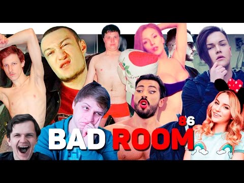 Видео: BAD ROOM №86 [РАНЬШЕ БЫЛО ЛУЧШЕ] (18+)