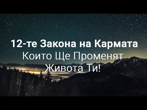 Видео: 12-те Закона на Кармата, Които Ще Променят Живота Ти