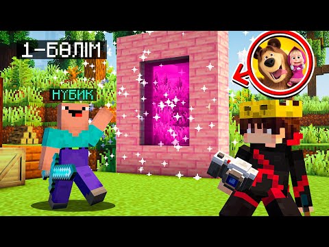 Видео: НУБИК ЕКЕУМІЗ МАША ӘЛЕМІНЕ ТҮСТІК! 😱 | 1 серия | Қазақша Майнкрафт