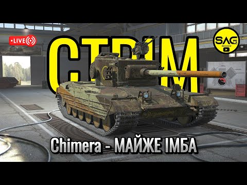 Видео: Chimera - ТАНК ДЛЯ КОЖНОГО, МАЙЖЕ ІМБА #wotblitz,#wotb,#worldoftanksblitz,#SAG_channel