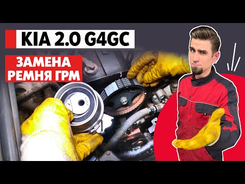 Видео: ГРМ на Kia Sportage 2.0 G4GC: подводные камни и нюансы замены ремня ГРМ Hyundai–Kia Beta II
