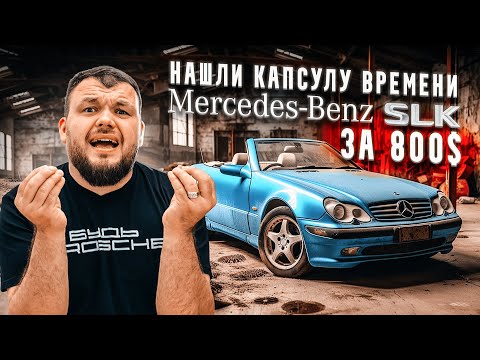 Видео: КАПСУЛА ВРЕМЕНИ Mercedes slk320 1998г. Оживление утопленника за 800$.