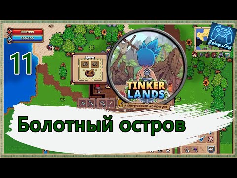 Видео: Tinkerlands 11 - Болотный остров