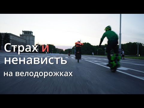 Видео: Страх и ненависть на велодорожках | Монобудни #7 | #моноколесо #электротранспорт #euc #eucrider