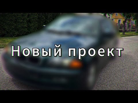 Видео: Продал Volvo. купил Немца! | Новый проект.