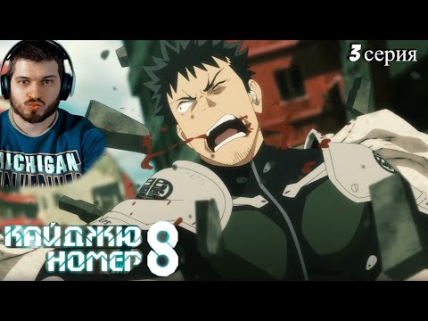 Видео: Реакция на Кайдзю № 8  3 серия ( Аниме Кайдзю № 8)