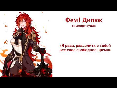 Видео: ASMR | FEM DILUC X LISTENER | Вечерний отдых вместе с Дилюком | comfort audio